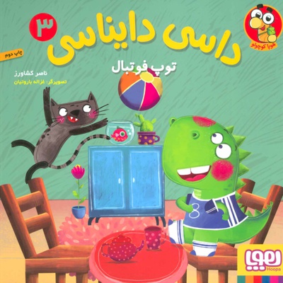 داسی دایناسی 3